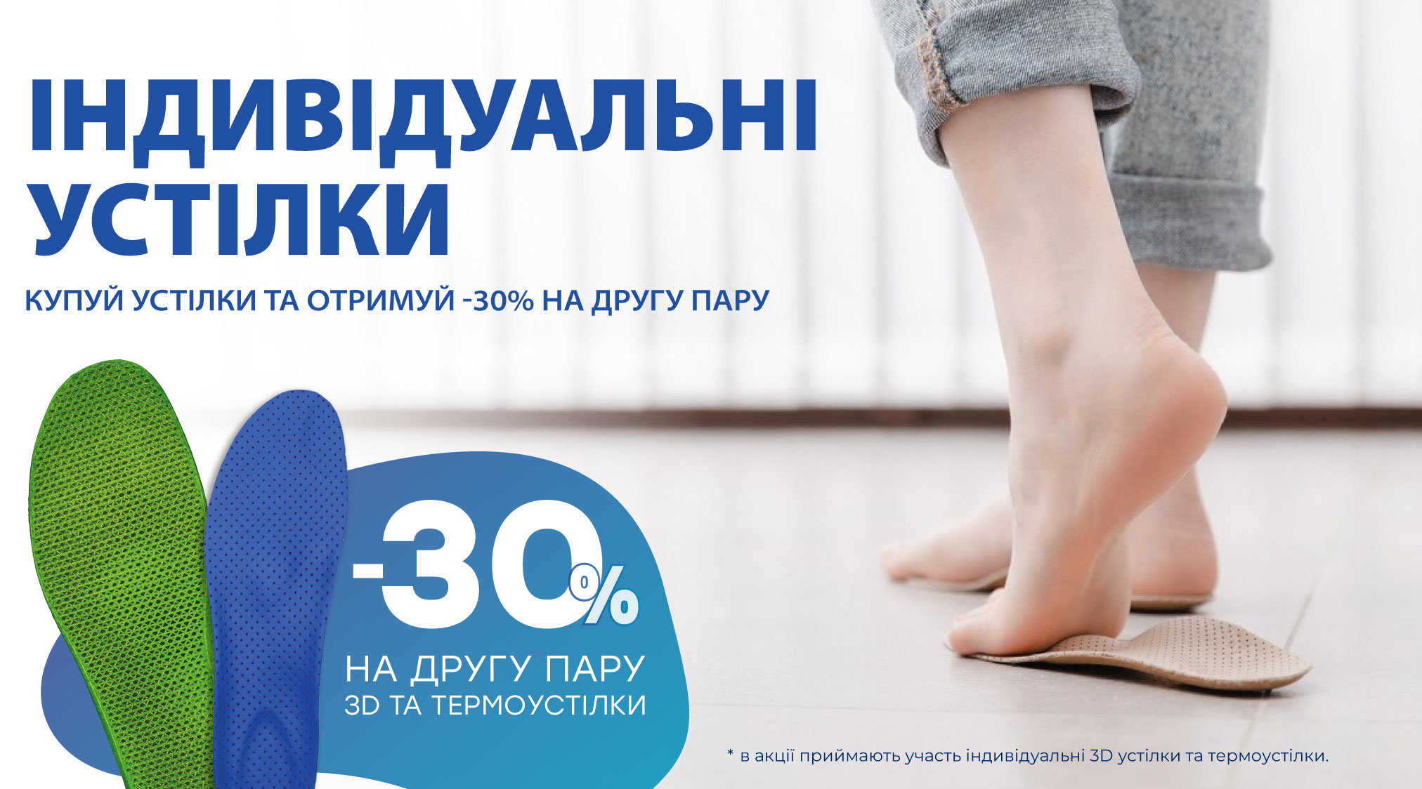 -30% на другу пару індивідуальних устілок 3D Print та Termo